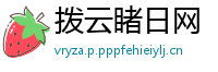 拨云睹日网